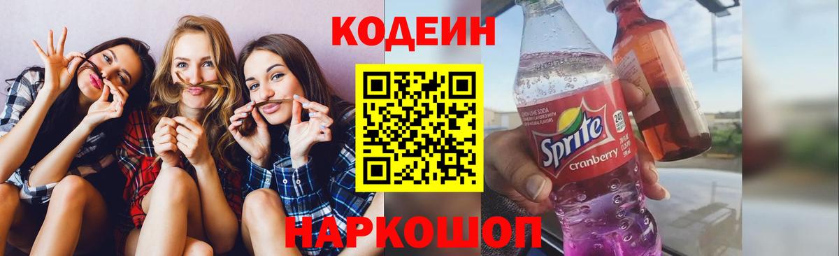 Гуково  Кодеин Purple Drank  Вход с VPN 