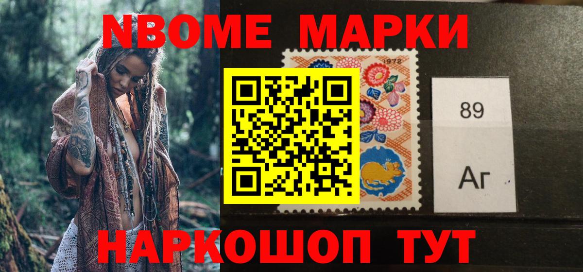 Марки NBOMe 1,8мг Гуково